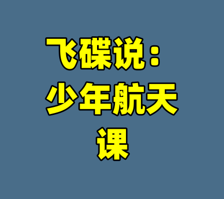 飞碟说：少年航天课-99资源站