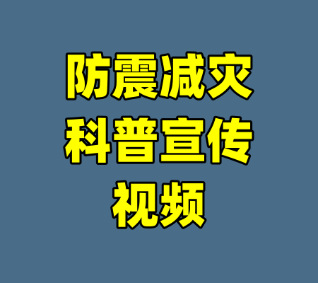 防震减灾科普宣传视频
