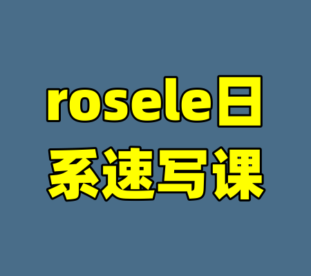 rosele日系速写课