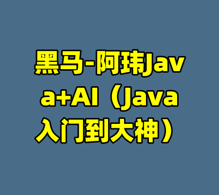 黑马-阿玮Java+AI（Java入门到大神）
