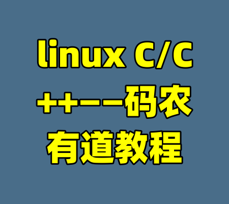 linux C/C++——码农有道教程-99资源站