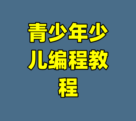 青少年少儿编程教程