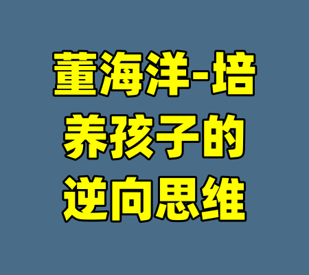 董海洋-培养孩子的逆向思维