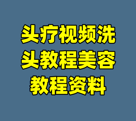 头疗视频洗头教程美容教程资料