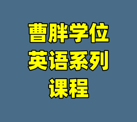 曹胖学位英语系列课程-99资源站