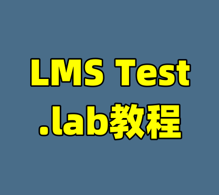LMS Test.lab教程-99资源站