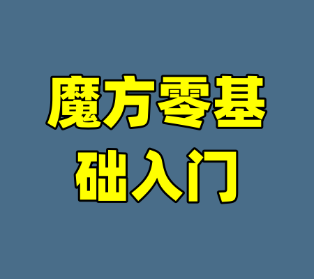 魔方零基础入门
