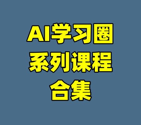 AI学习圈系列课程合集