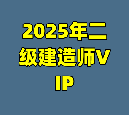 2025年二级建造师VIP-99资源站