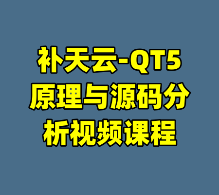 补天云-QT5原理与源码分析视频课程-99资源站
