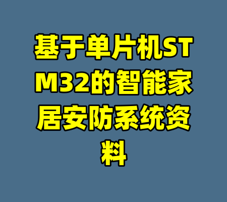 基于单片机STM32的智能家居安防系统资料