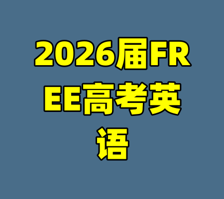 2026届FREE高考英语