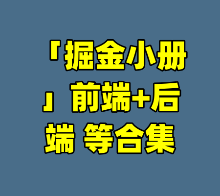 「掘金小册」前端+后端 等合集-99资源站