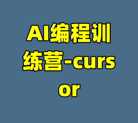 AI编程训练营-cursor-99资源站