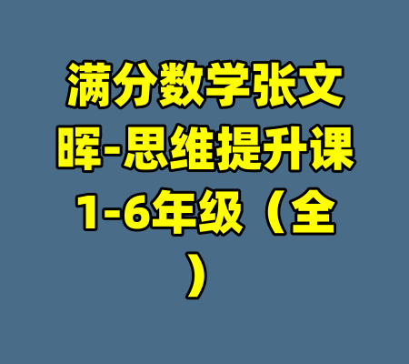 满分数学张文晖-思维提升课1-6年级（全）