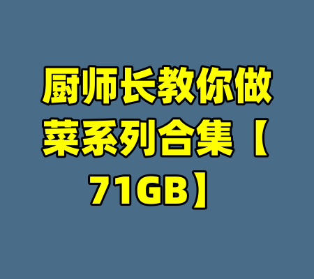厨师长教你做菜系列合集【71GB】