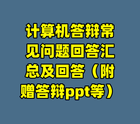 计算机答辩常见问题回答汇总及回答(附赠答辩ppt等)