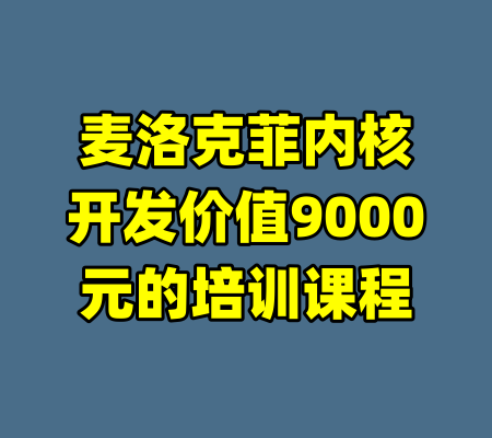 麦洛克菲内核开发价值9000元的培训课程