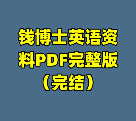钱博士英语资料PDF完整版（完结）-99资源站