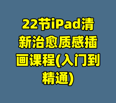 22节iPad清新治愈质感插画课程(入门到精通)