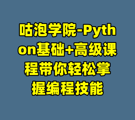 咕泡学院-Python基础+高级课程带你轻松掌握编程技能-99资源站