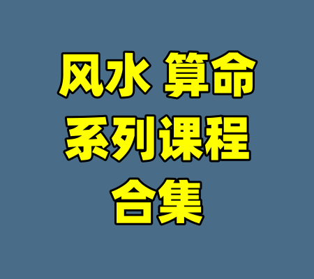 风水 算命系列课程合集