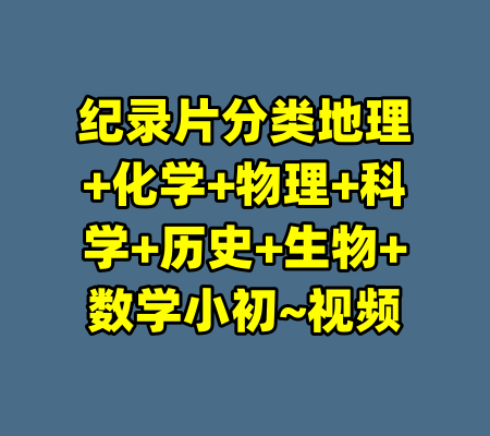 纪录片分类地理+化学+物理+科学+历史+生物+数学小初~视频-99资源站