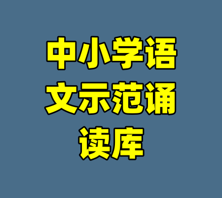 中小学语文示范诵读库