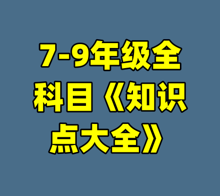 7-9年级全科目《知识点大全》