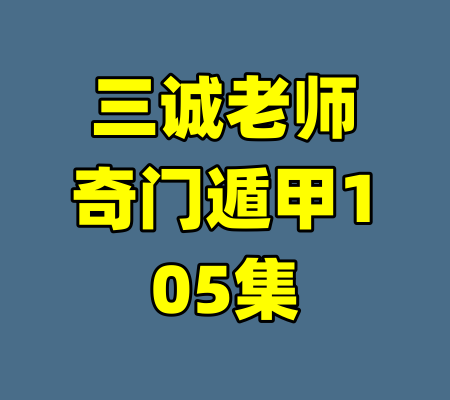 三诚老师奇门遁甲105集