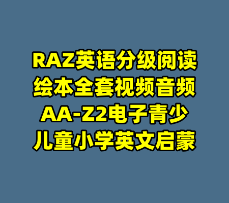 RAZ英语分级阅读绘本全套视频音频AA-Z2电子青少儿童小学英文启蒙