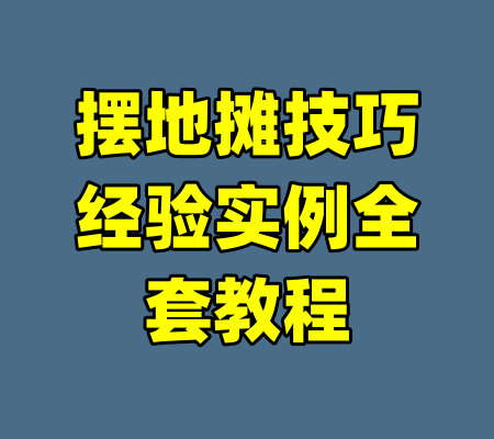 摆地摊技巧经验实例全套教程