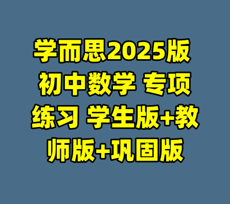 学而思2025版 初中数学 专项练习 学生版+教师版+巩固版-99资源站