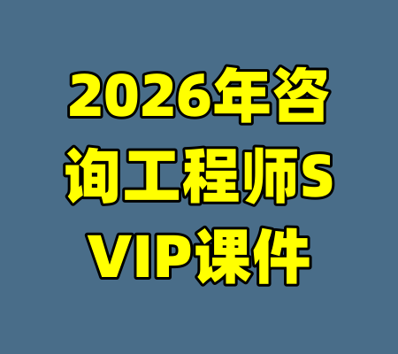 2026年咨询工程师SVIP课件-99资源站