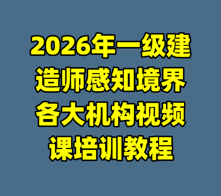 2026年一级建造师感知境界各大机构视频课培训教程