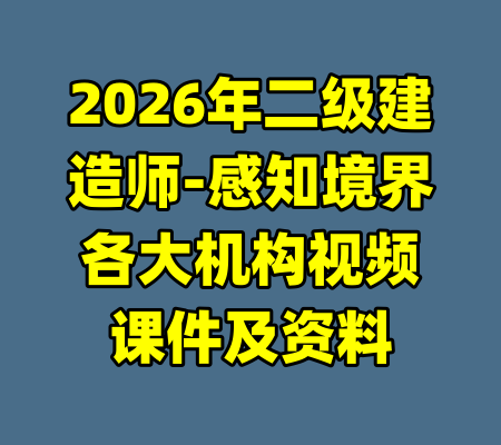 2026年二级建造师-感知境界各大机构视频课件及资料