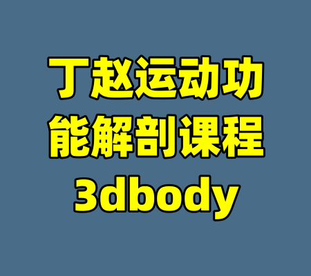 丁赵运动功能解剖课程3dbody-99资源站
