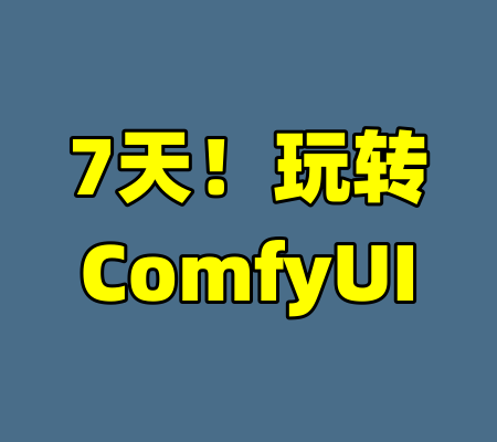 7天！玩转ComfyUI-99资源站