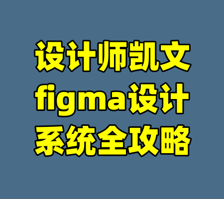 设计师凯文figma设计系统全攻略