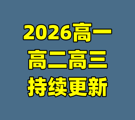 2026高一高二高三持续更新