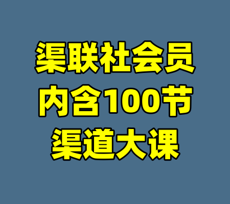 渠联社会员内含100节渠道大课