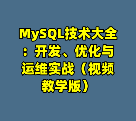 MySQL技术大全：开发、优化与运维实战（视频教学版）-99资源站