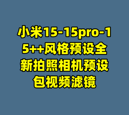 小米15-15pro-15++风格预设全新拍照相机预设包视频滤镜