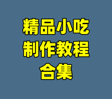 精品小吃制作教程合集