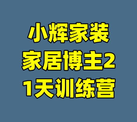 小辉家装家居博主21天训练营