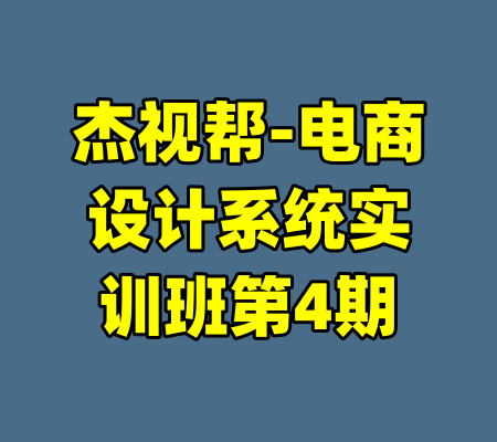杰视帮-电商设计系统实训班第4期