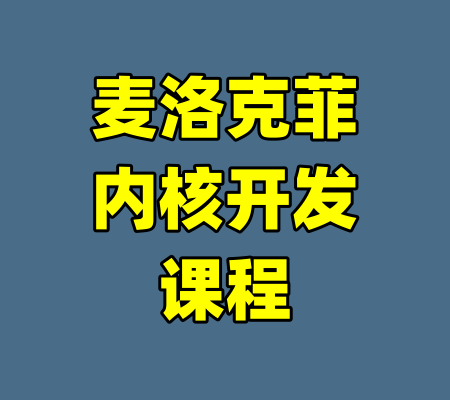 麦洛克菲内核开发课程