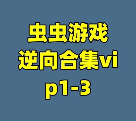 虫虫游戏逆向合集vip1-3