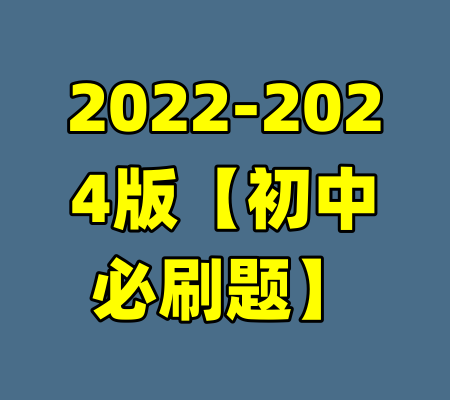 2022-2024版【初中必刷题】