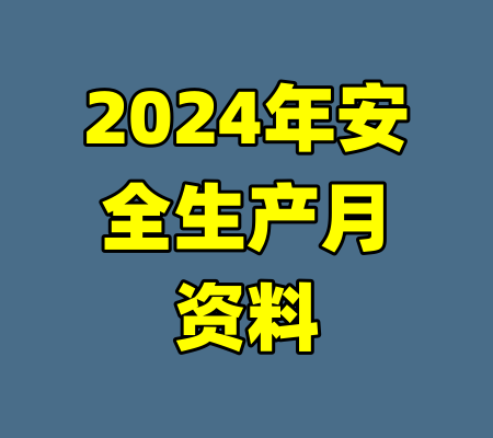2024年安全生产月资料-99资源站
